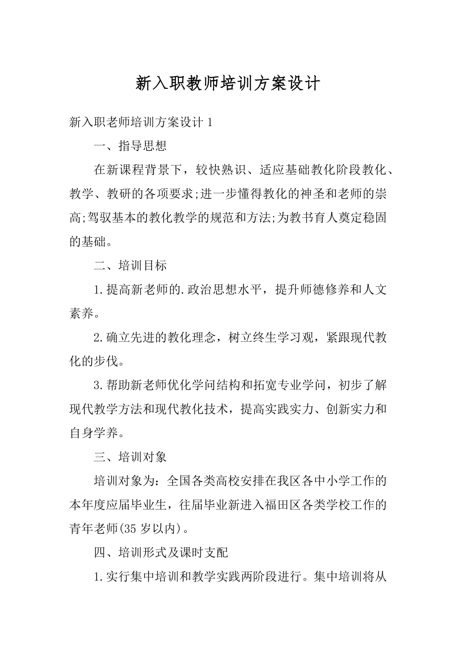 新入职教师培训方案设计精编.docx_第1页