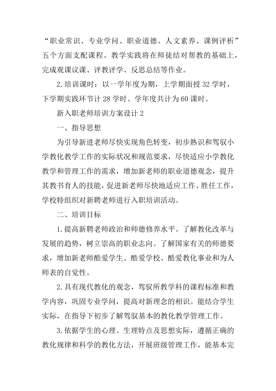 新入职教师培训方案设计精编.docx_第2页