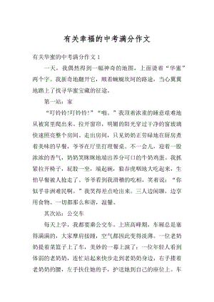 有关幸福的中考满分作文精选.docx