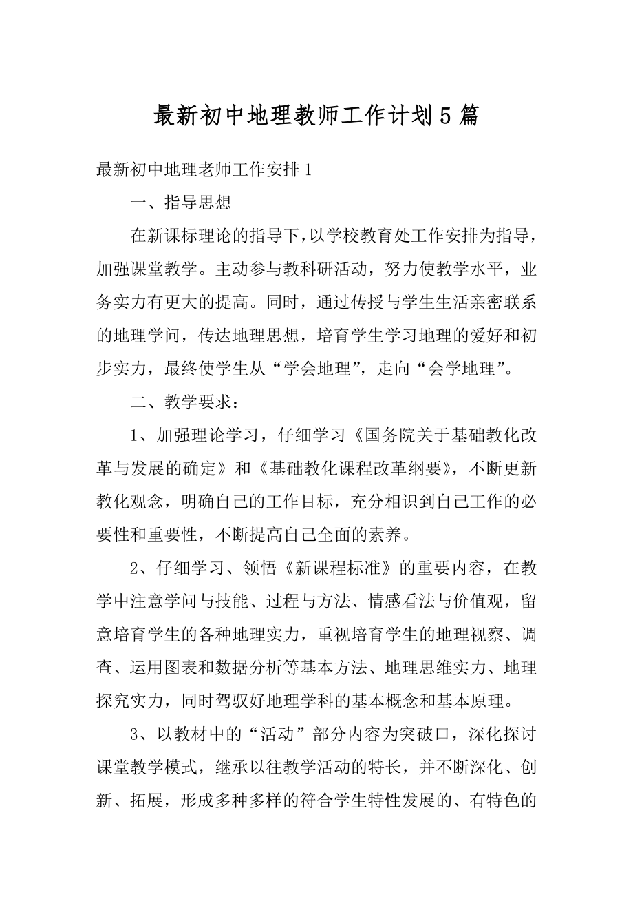 最新初中地理教师工作计划5篇优质.docx_第1页