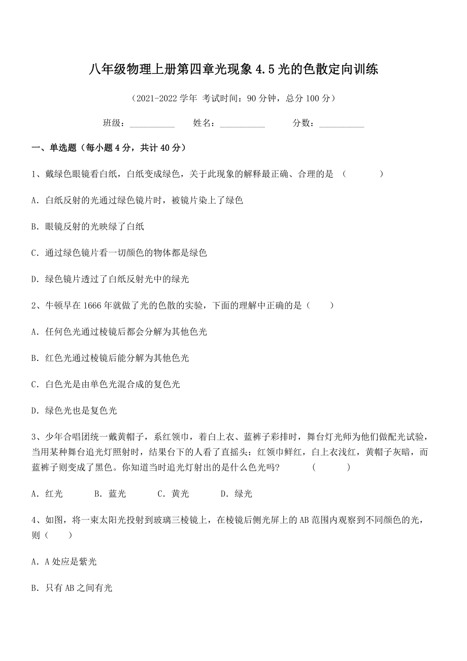 精品解析：2021-2022学年人教版八年级物理上册第四章光现象4.5光的色散定向训练试卷(无超纲).docx_第2页