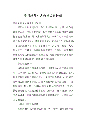 学科老师个人教育工作计划范例.docx