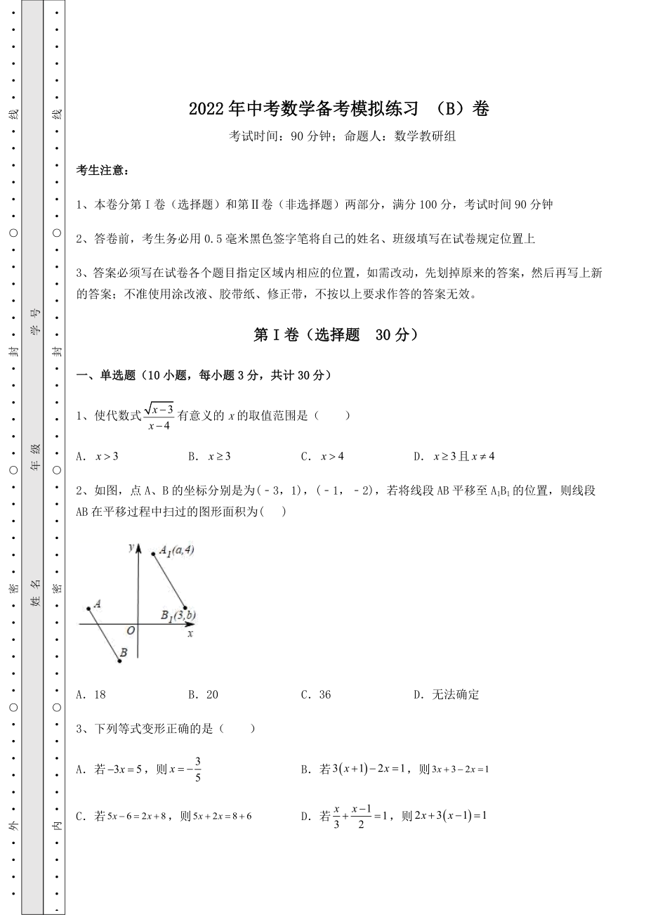 中考强化训练2022年中考数学备考模拟练习-(B)卷(含答案详解).docx_第1页