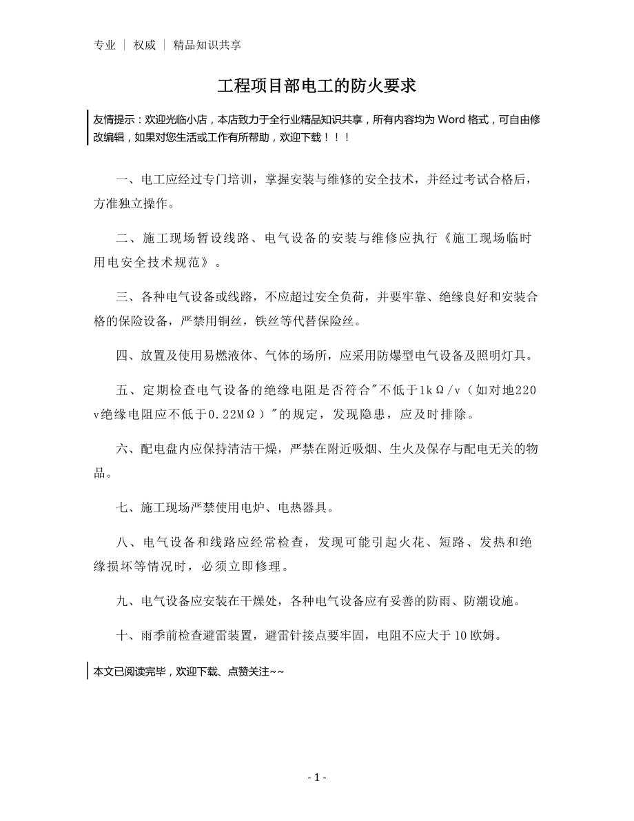 工程项目部电工的防火要求.docx_第1页