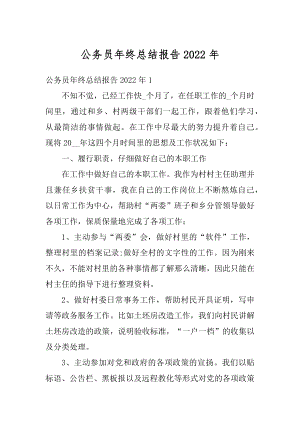 公务员年终总结报告2022年精选.docx