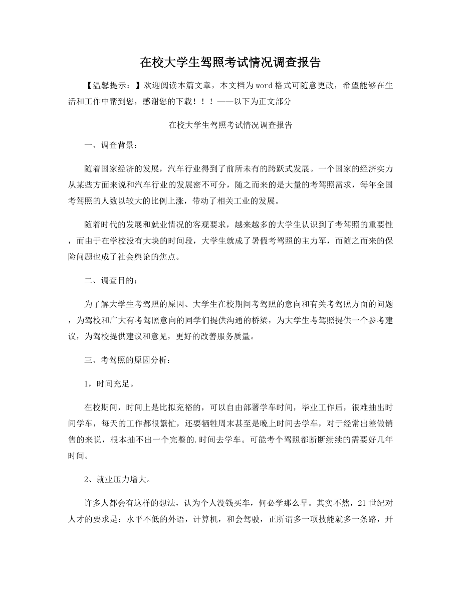 在校大学生驾照考试情况调查报告精选.docx_第1页