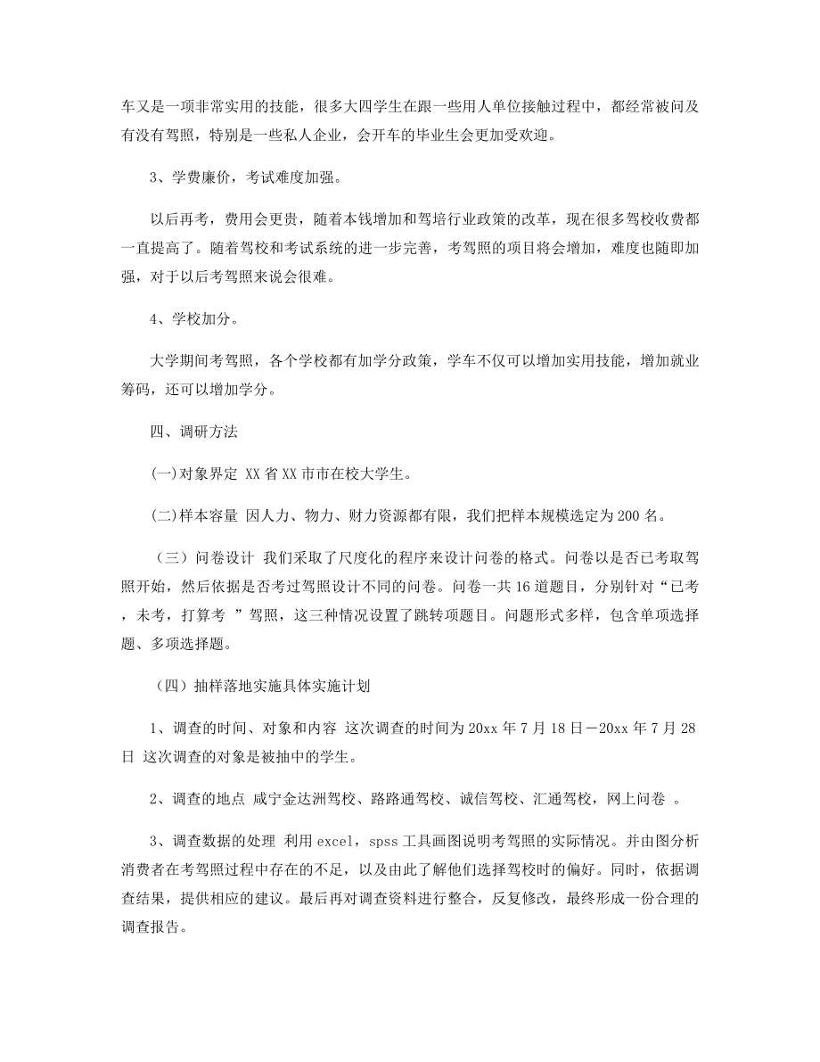 在校大学生驾照考试情况调查报告精选.docx_第2页