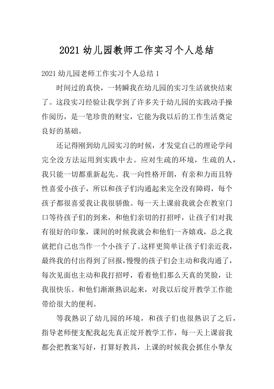 2021幼儿园教师工作实习个人总结范本.docx_第1页