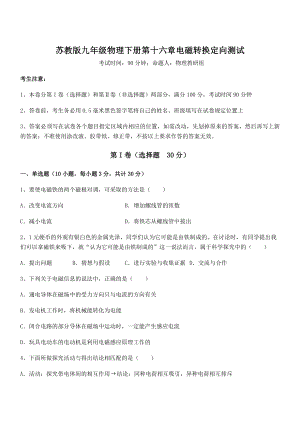 精品解析2021-2022学年苏教版九年级物理下册第十六章电磁转换定向测试试卷(含答案解析).docx