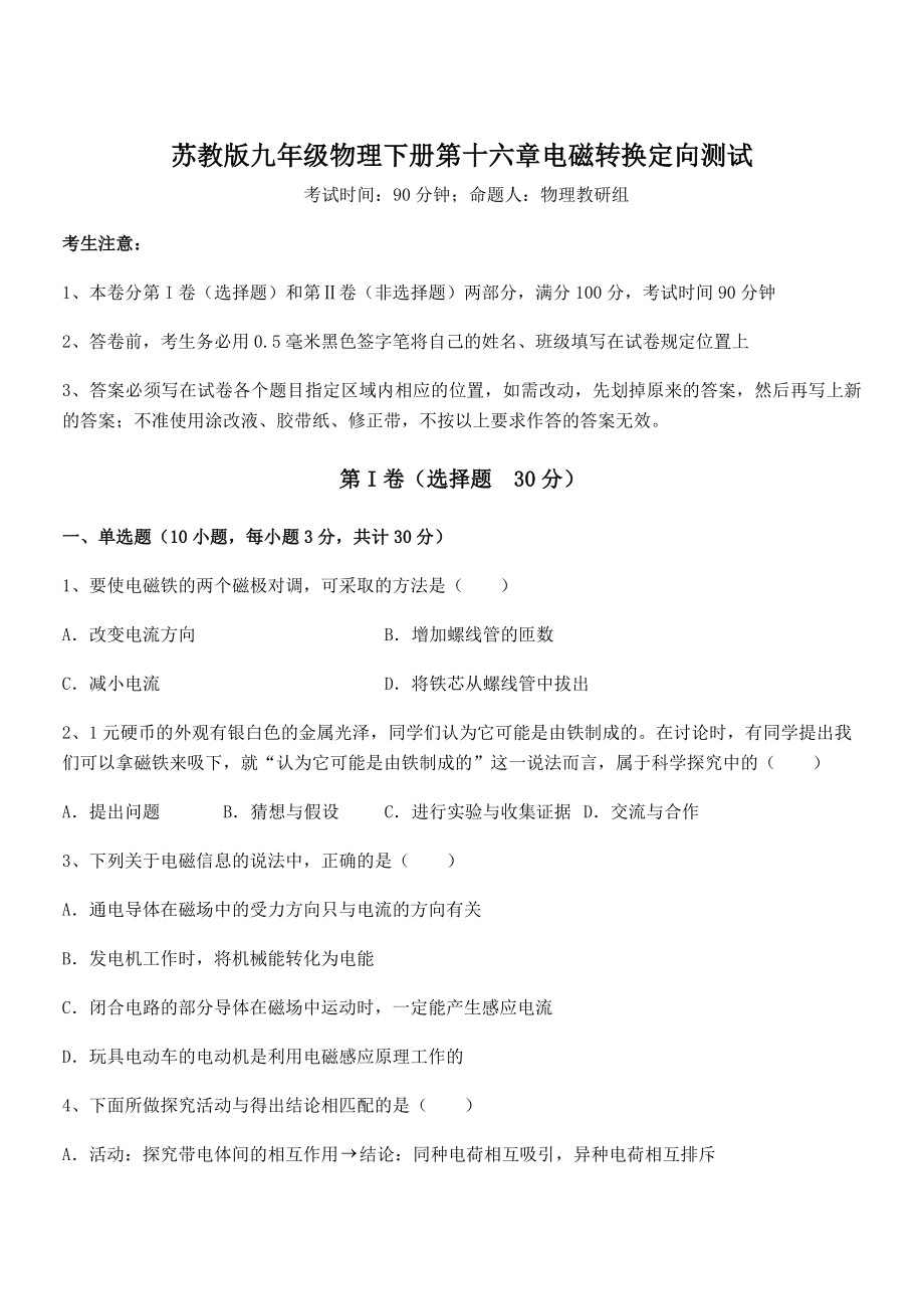 精品解析2021-2022学年苏教版九年级物理下册第十六章电磁转换定向测试试卷(含答案解析).docx_第1页