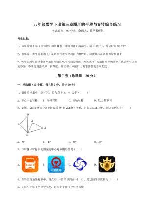 难点解析北师大版八年级数学下册第三章图形的平移与旋转综合练习练习题(名师精选).docx