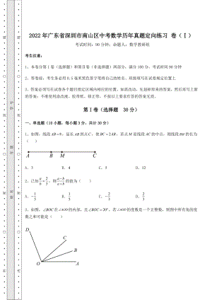 【难点解析】2022年广东省深圳市南山区中考数学历年真题定向练习-卷(Ⅰ)(含答案详解).docx