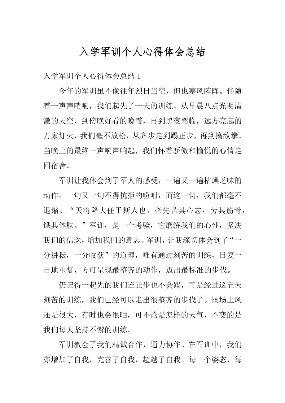 入学军训个人心得体会总结精编.docx_第1页