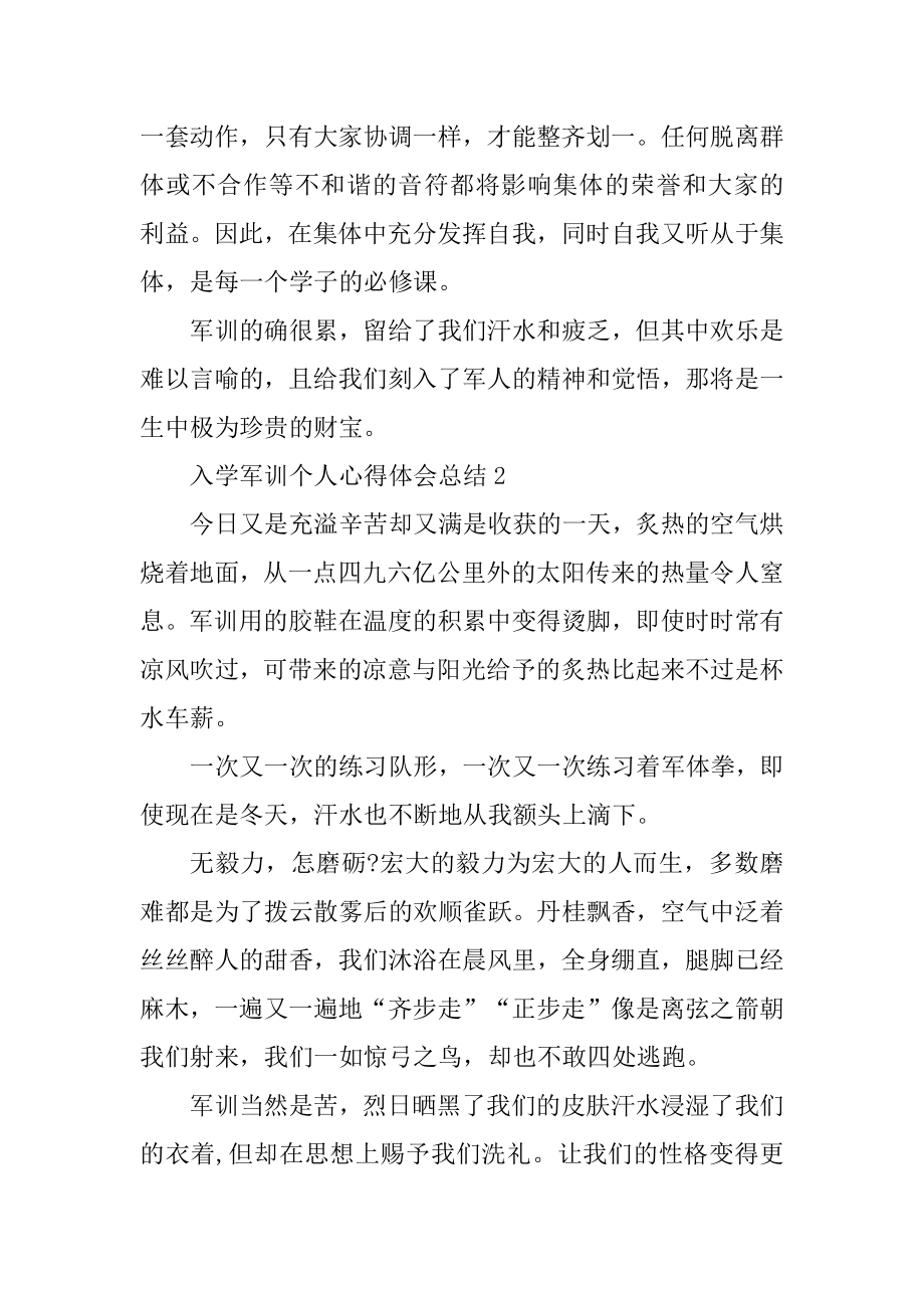 入学军训个人心得体会总结精编.docx_第2页