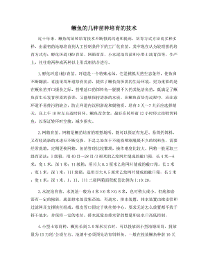 鳜鱼的几种苗种培育的技术.docx