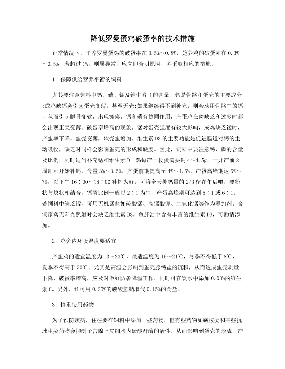 降低罗曼蛋鸡破蛋率的技术措施.docx_第1页