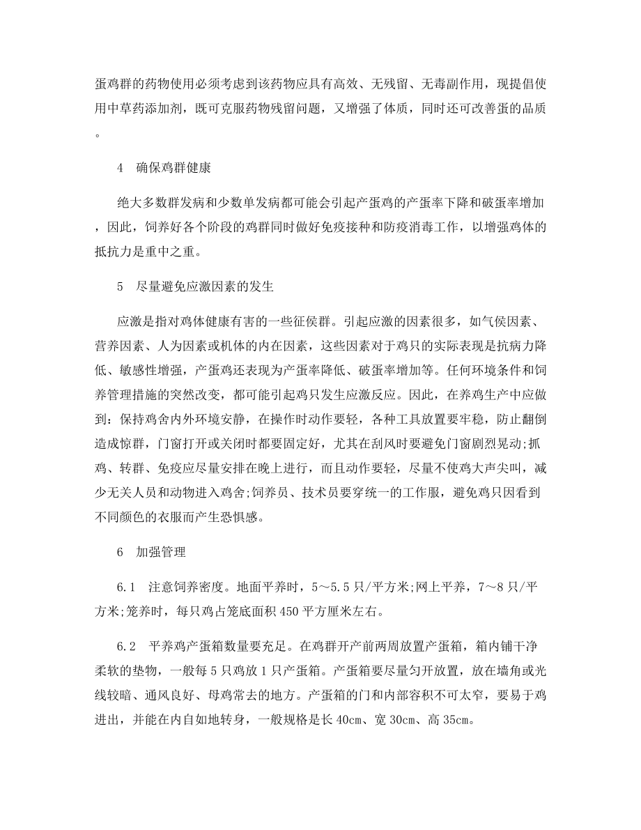 降低罗曼蛋鸡破蛋率的技术措施.docx_第2页