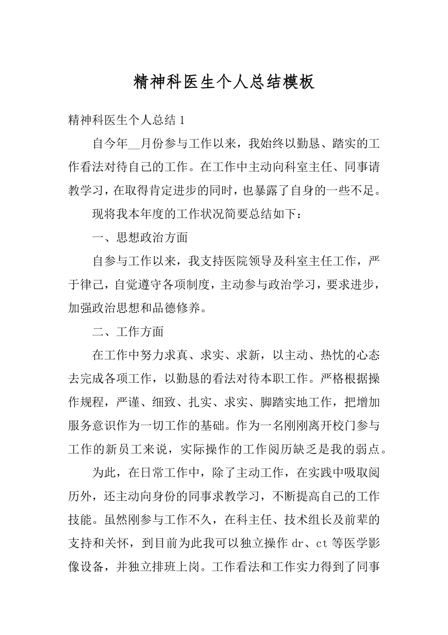 精神科医生个人总结模板精编.docx_第1页