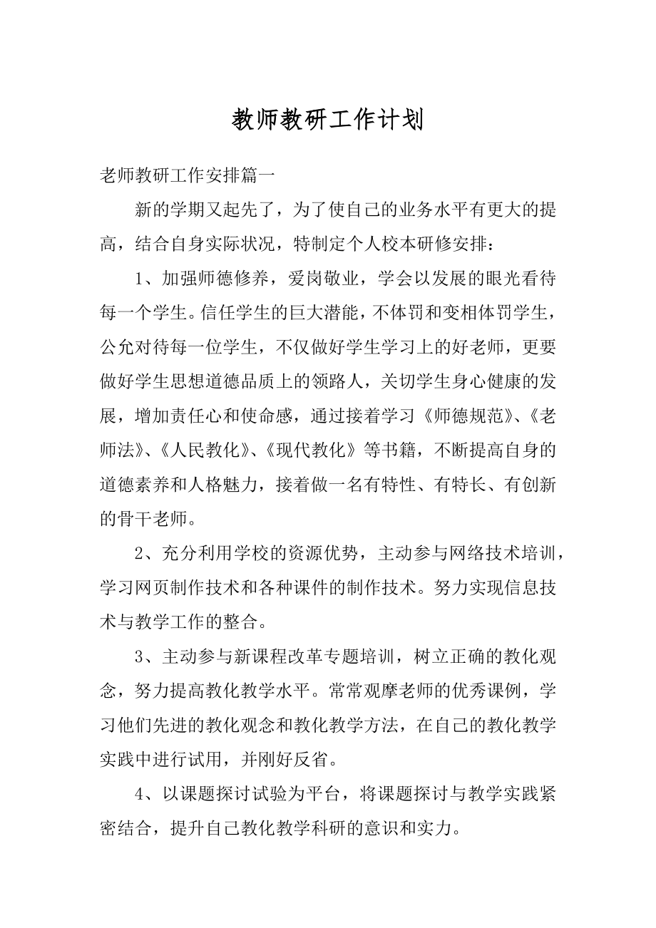 教师教研工作计划汇编.docx_第1页