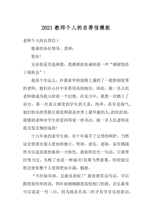 2021教师个人的自荐信模板最新.docx