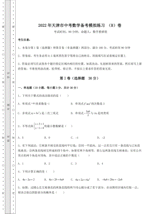 【高频真题解析】2022年天津市中考数学备考模拟练习-(B)卷(含答案解析).docx