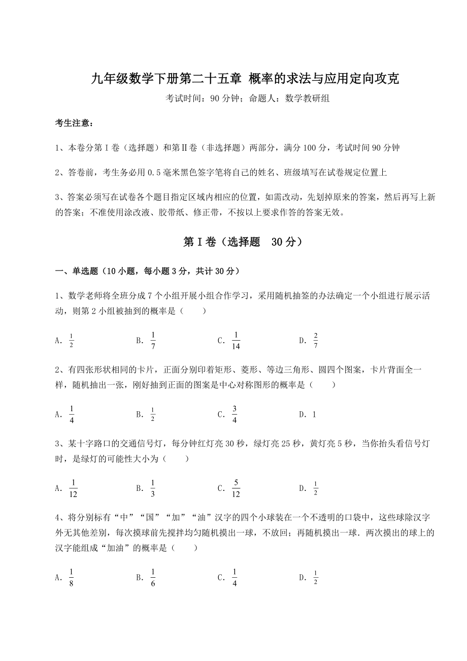 基础强化京改版九年级数学下册第二十五章-概率的求法与应用定向攻克试卷(精选含答案).docx_第1页