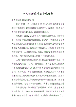 个人简历成功的自我介绍精选.docx