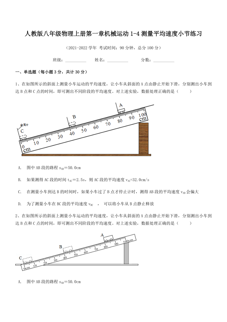 精品解析：人教版八年级物理上册第一章机械运动1-4测量平均速度小节练习(人教版无超纲).docx_第2页