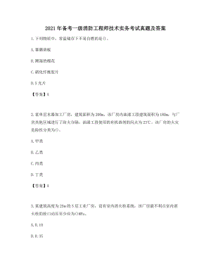 备考自测一级消防工程师技术实务考试真题及答案历年高频考点集合.docx