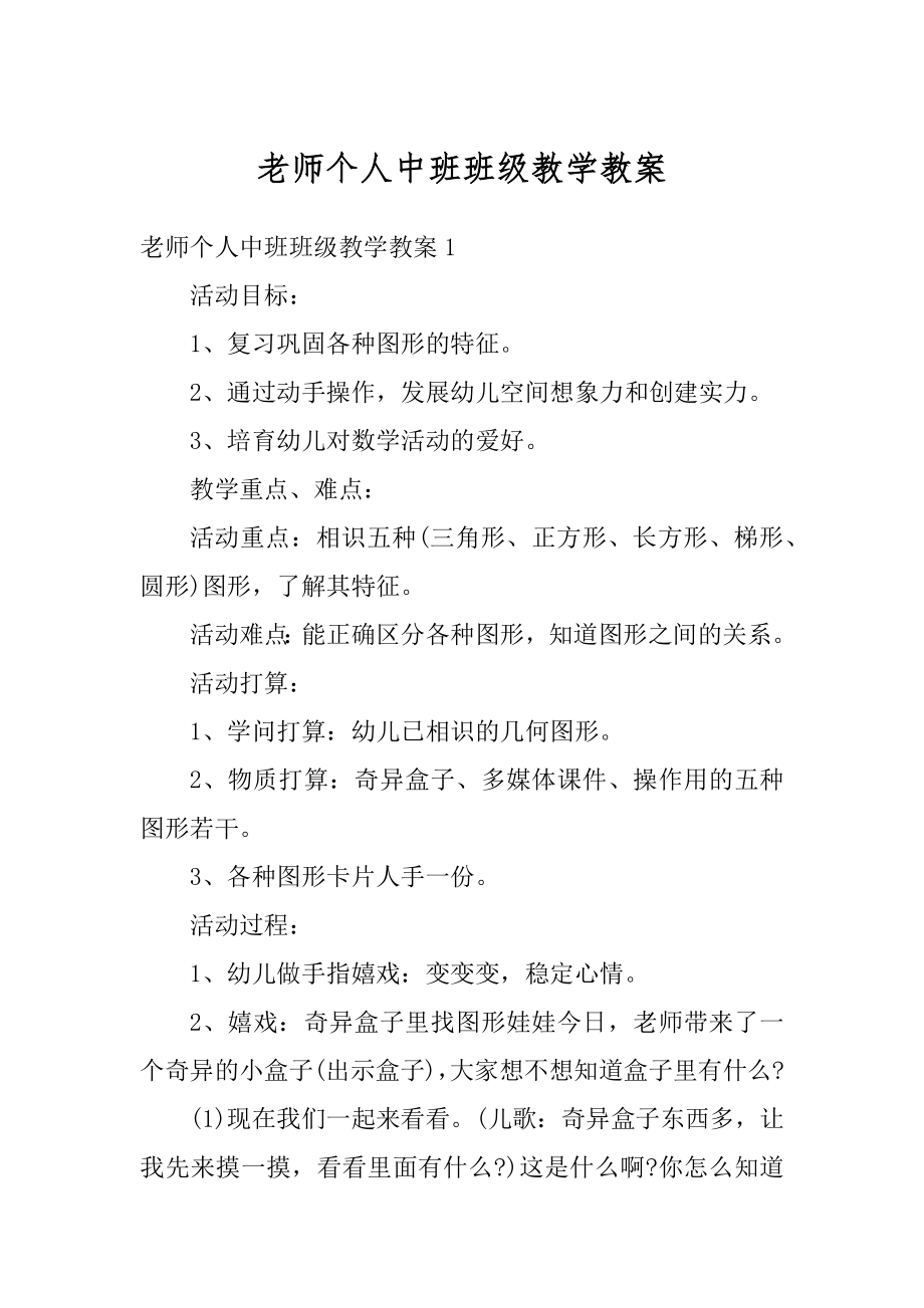 老师个人中班班级教学教案范文.docx_第1页