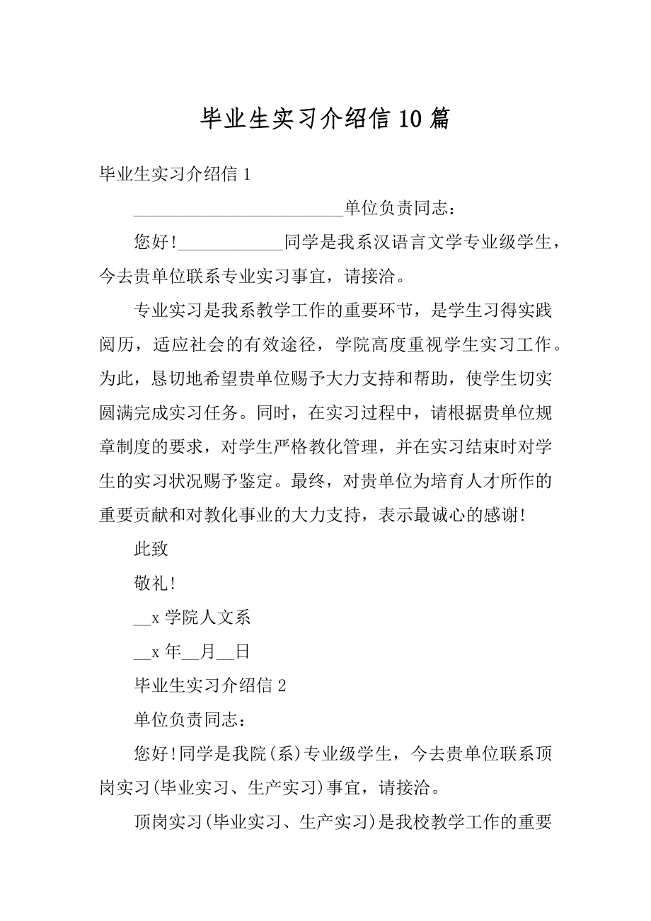 毕业生实习介绍信10篇汇总.docx_第1页