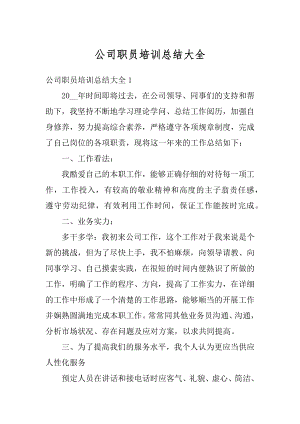 公司职员培训总结大全范文.docx