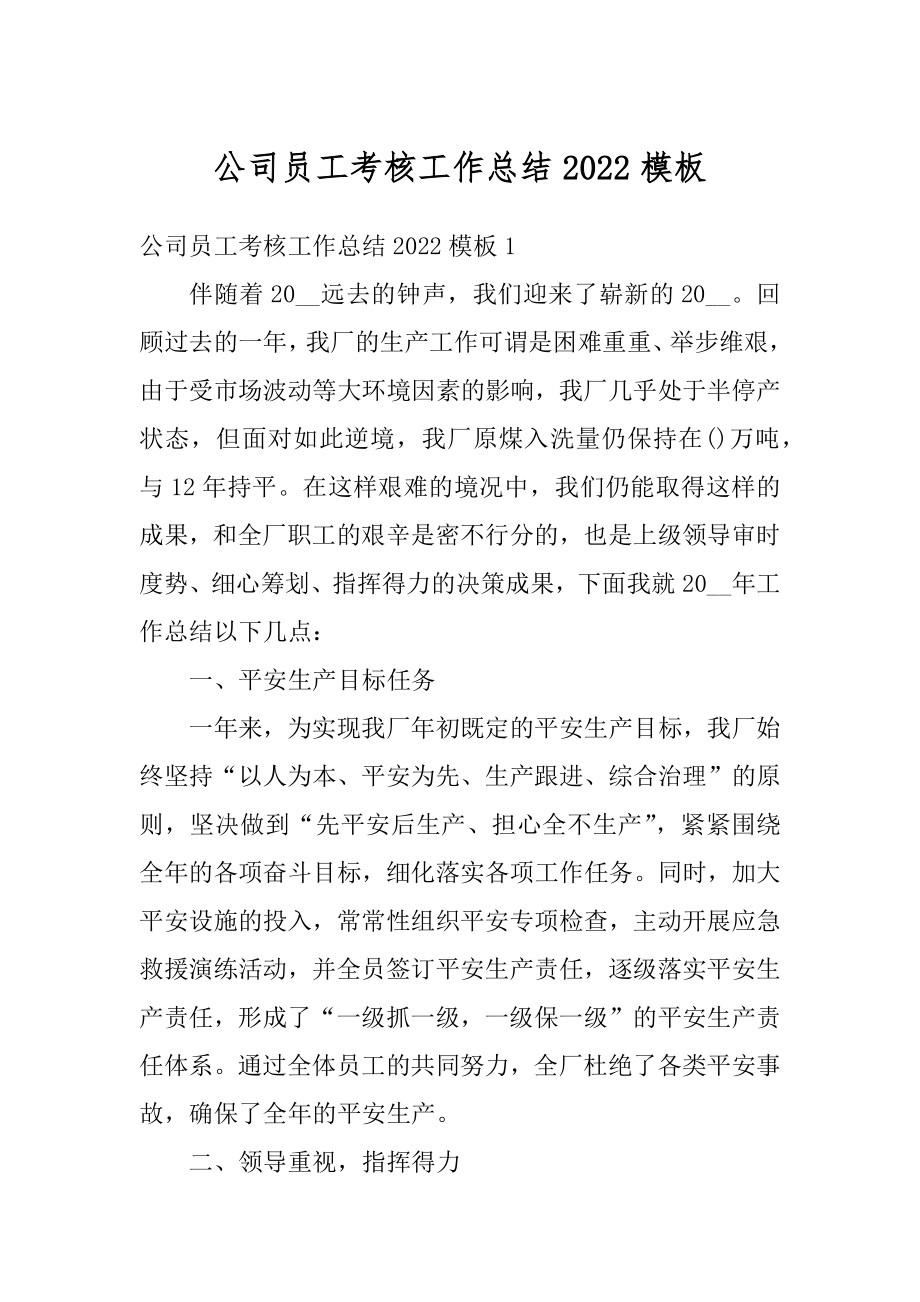 公司员工考核工作总结2022模板优质.docx_第1页