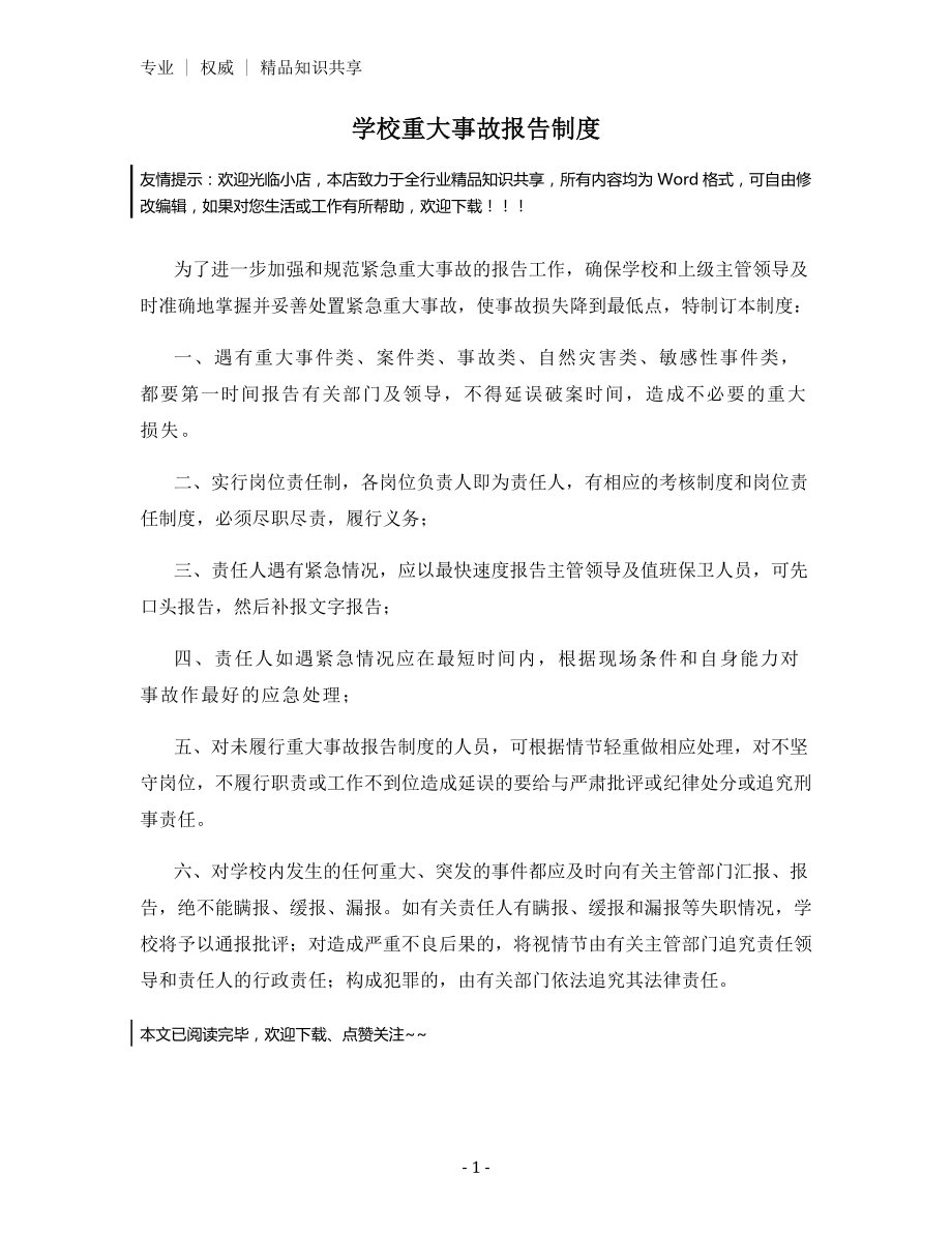 学校重大事故报告制度.docx_第1页