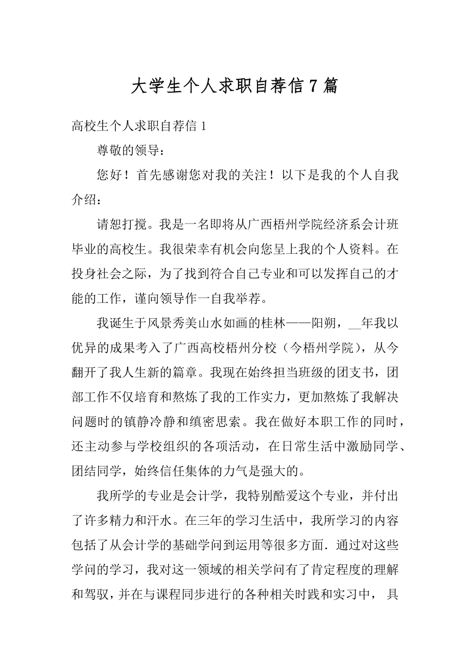 大学生个人求职自荐信7篇范本.docx_第1页