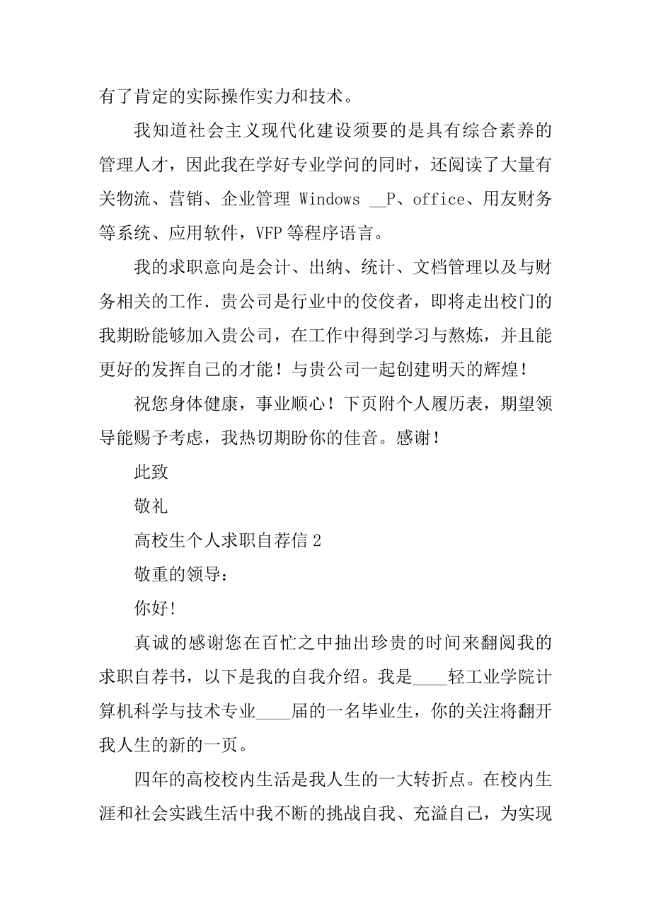 大学生个人求职自荐信7篇范本.docx_第2页