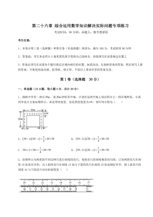 精品试卷京改版九年级数学下册第二十六章-综合运用数学知识解决实际问题专项练习练习题.docx