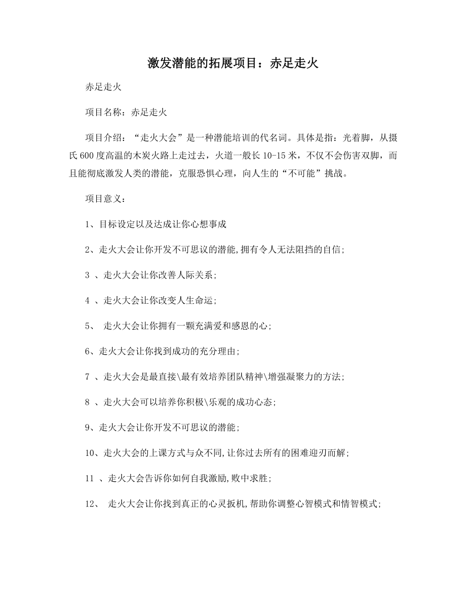 激发潜能的拓展项目：赤足走火.docx_第1页