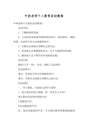 中班老师个人教育活动教案精选.docx