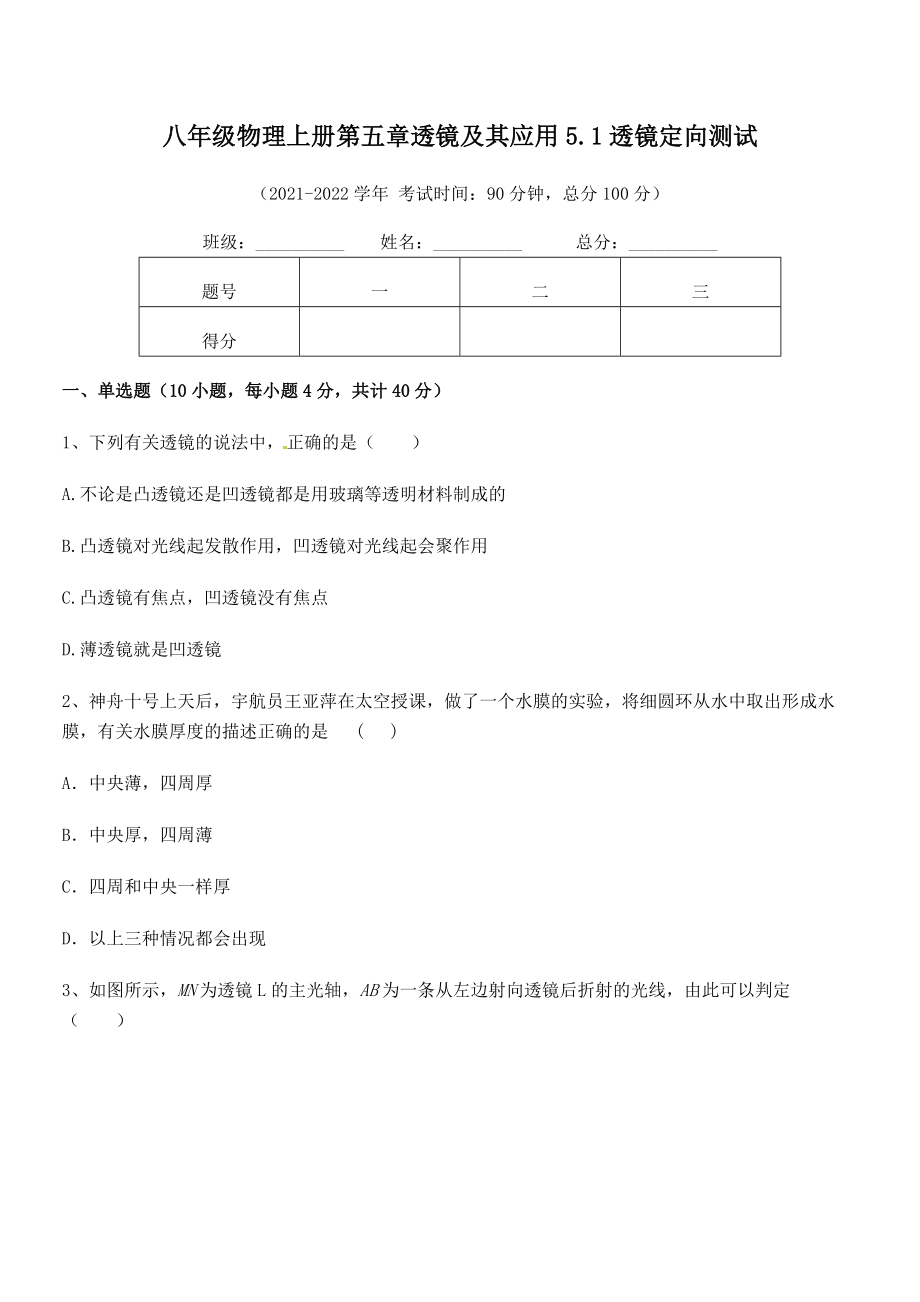 精品试题人教版八年级物理上册第五章透镜及其应用5.1透镜定向测试练习题(人教版无超纲).docx_第2页