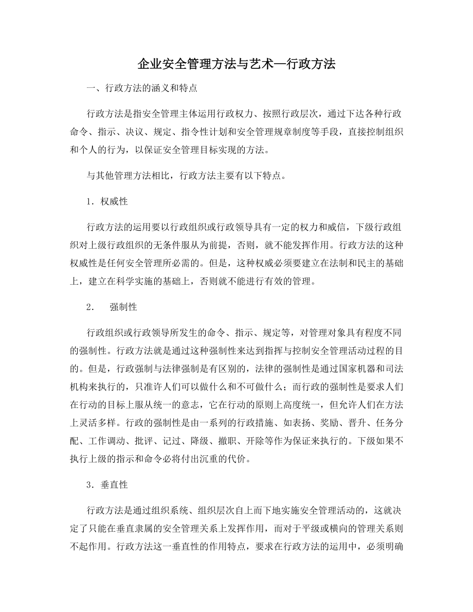 企业安全管理方法与艺术—行政方法.docx_第1页