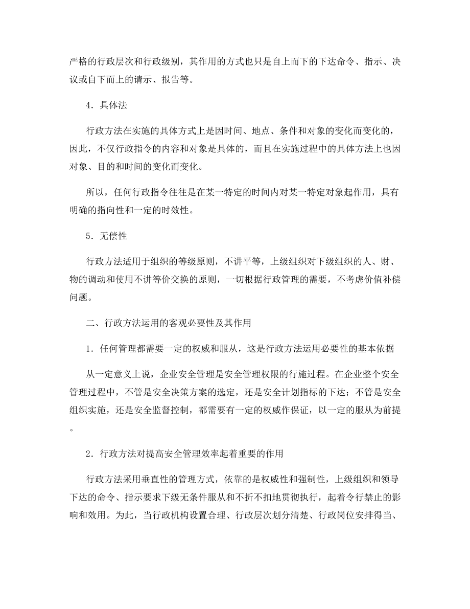 企业安全管理方法与艺术—行政方法.docx_第2页