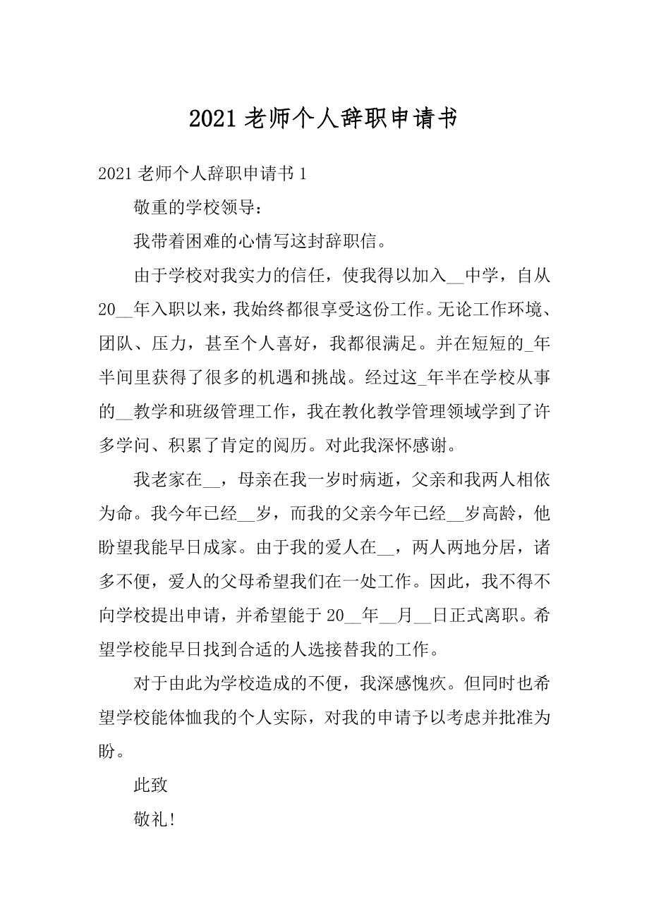 2021老师个人辞职申请书汇总.docx_第1页