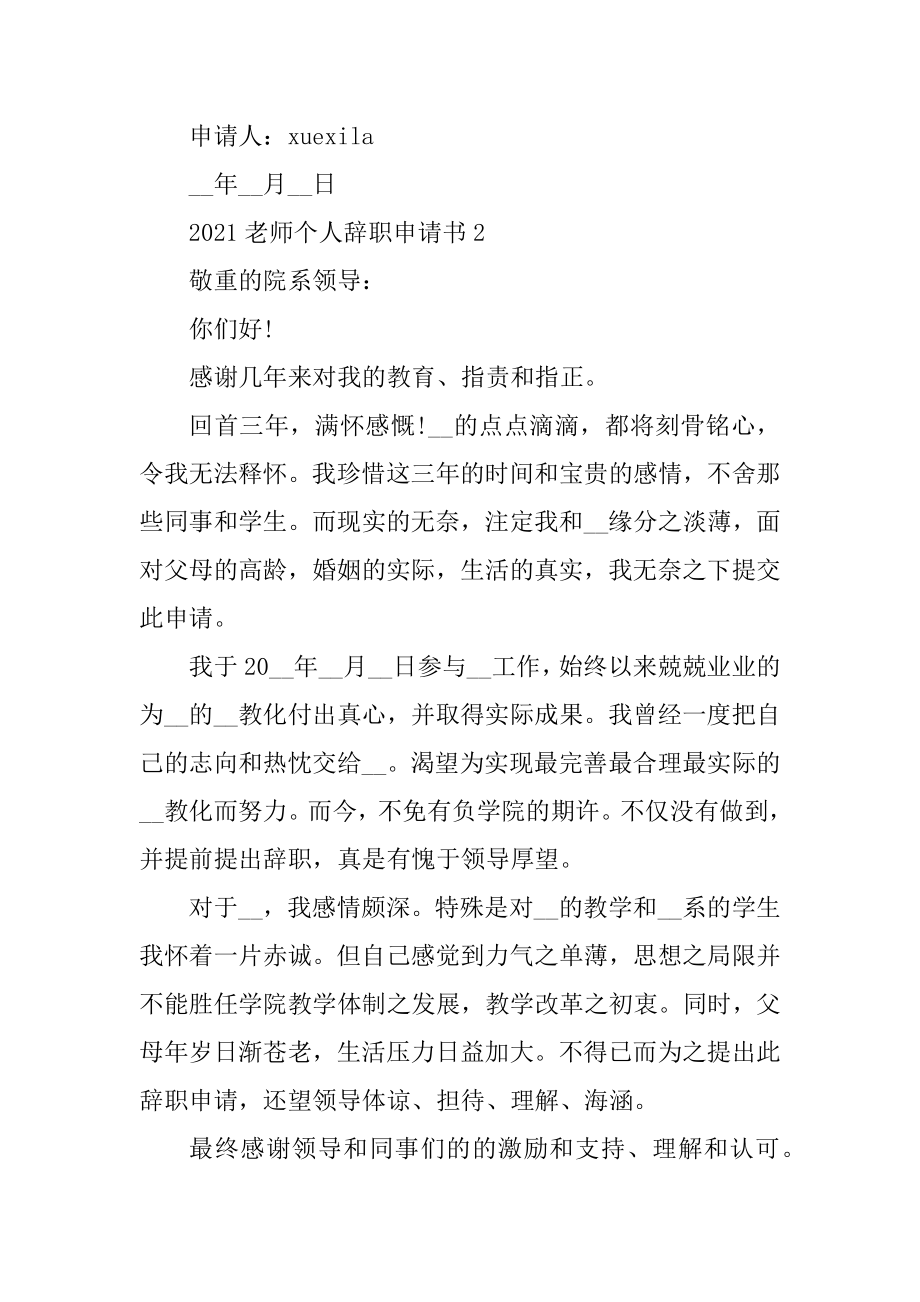 2021老师个人辞职申请书汇总.docx_第2页