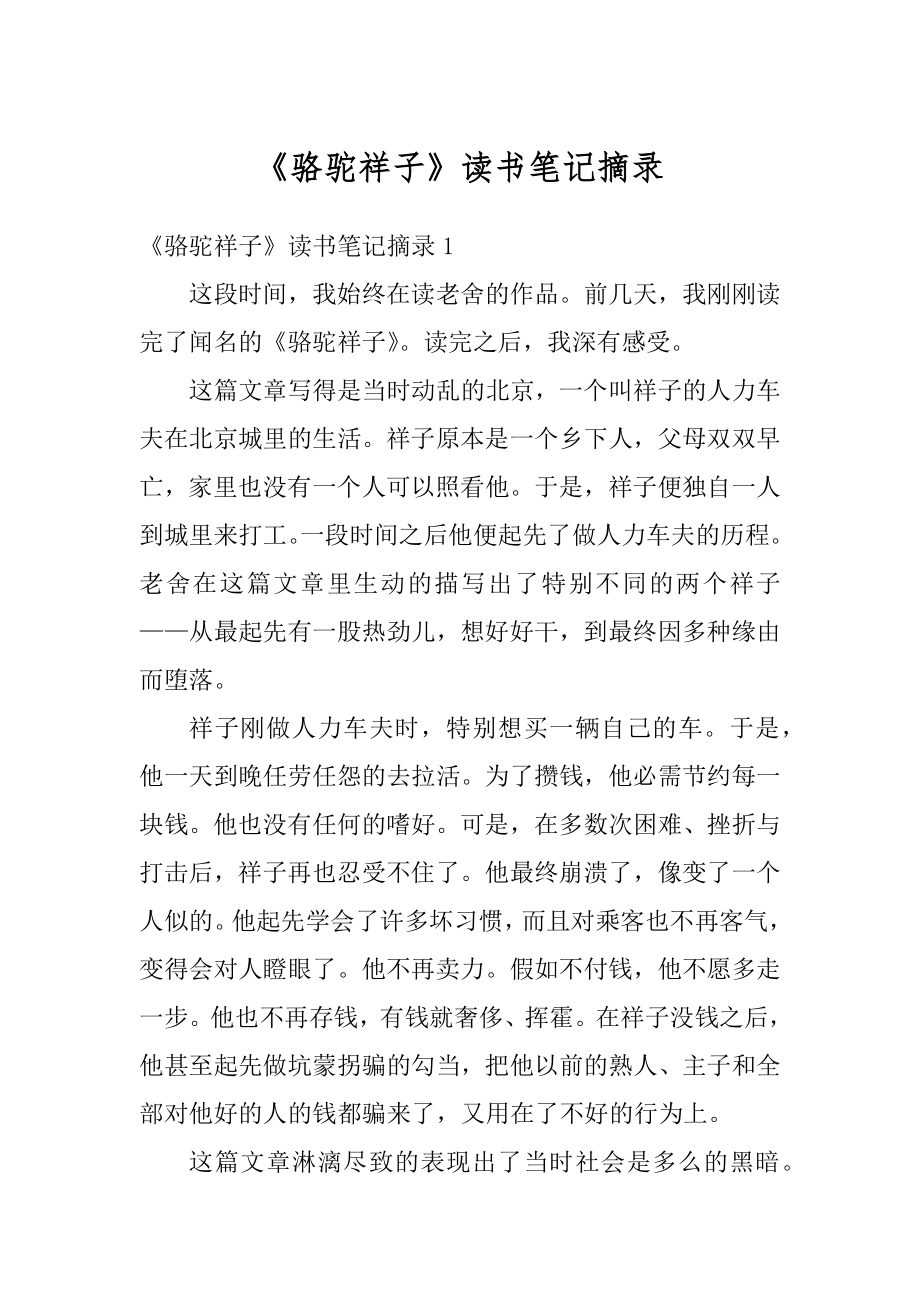 《骆驼祥子》读书笔记摘录精编.docx_第1页