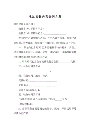 地区设备买卖合同五篇精品.docx