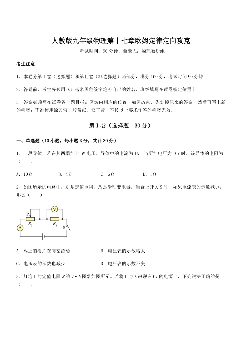 最新人教版九年级物理第十七章欧姆定律定向攻克试题(无超纲).docx_第1页