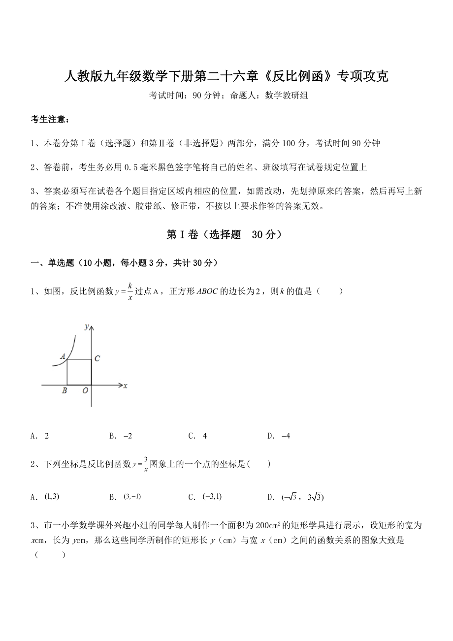 精品解析2022年人教版九年级数学下册第二十六章《反比例函》专项攻克试卷(含答案详细解析).docx_第1页