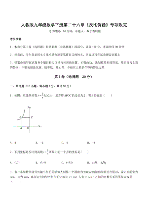 精品解析2022年人教版九年级数学下册第二十六章《反比例函》专项攻克试卷(含答案详细解析).docx