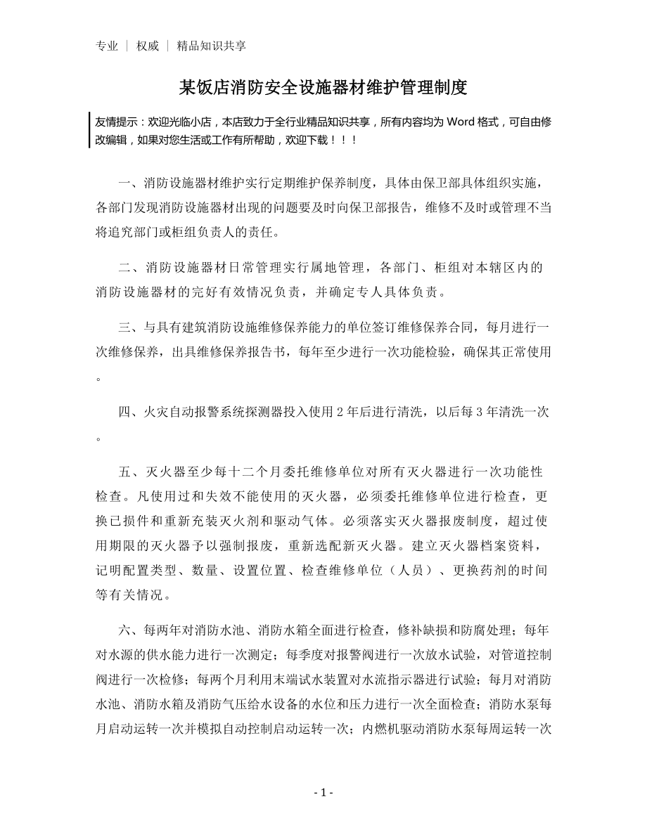 某饭店消防安全设施器材维护管理制度.docx_第1页